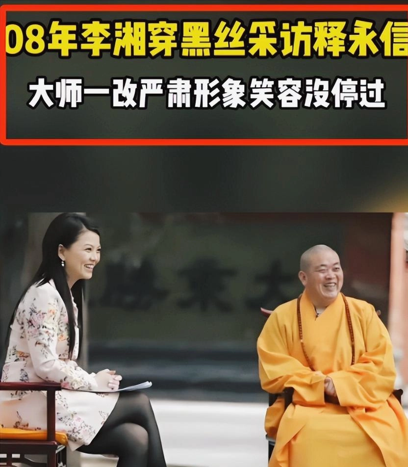 李湘没料到,释永信塌房后,自己就因为一张“黑丝短裙照”被牵连
