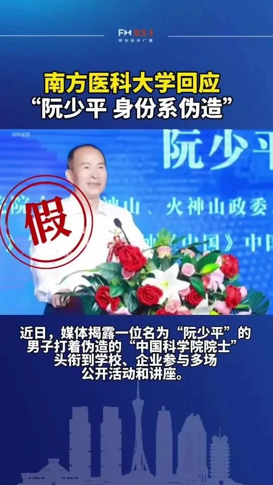 假院士阮少平身份曝光!招摇撞骗数十年,产业链曝光,内幕流出