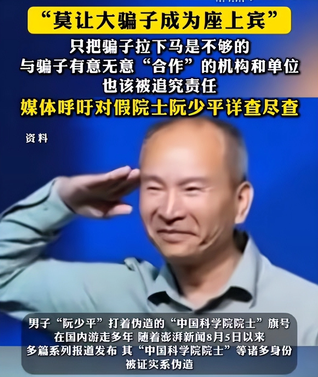 假院士阮少平身份曝光!招摇撞骗数十年,产业链曝光,内幕流出