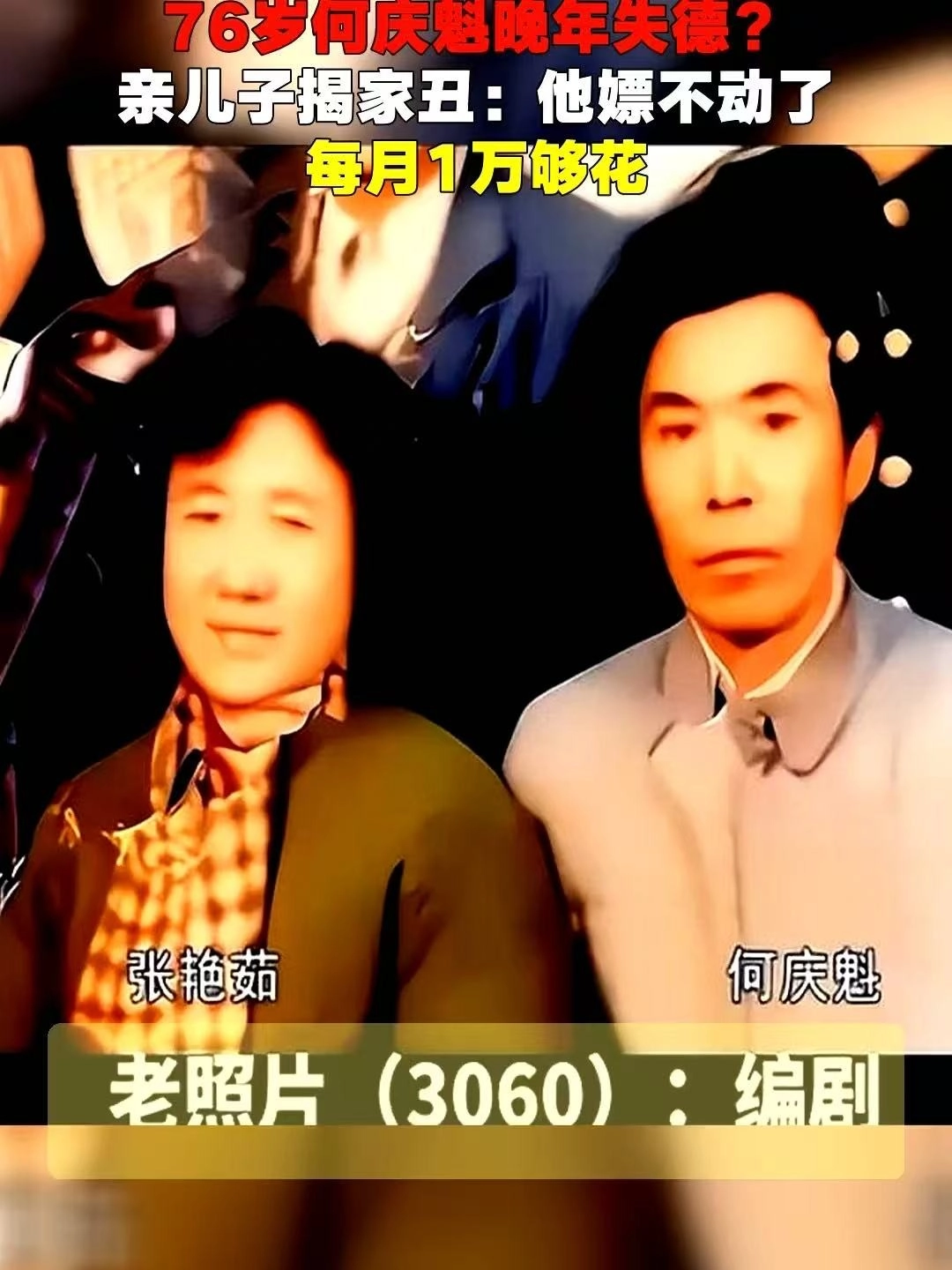77岁老艺术家何庆魁,被儿子背刺:他嫖不动了,每月10000够花