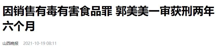 上海警方深夜通报失德明星,郭美美要五进宫,田蕤获刑两年半!