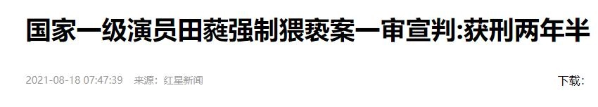 上海警方深夜通报失德明星,郭美美要五进宫,田蕤获刑两年半!