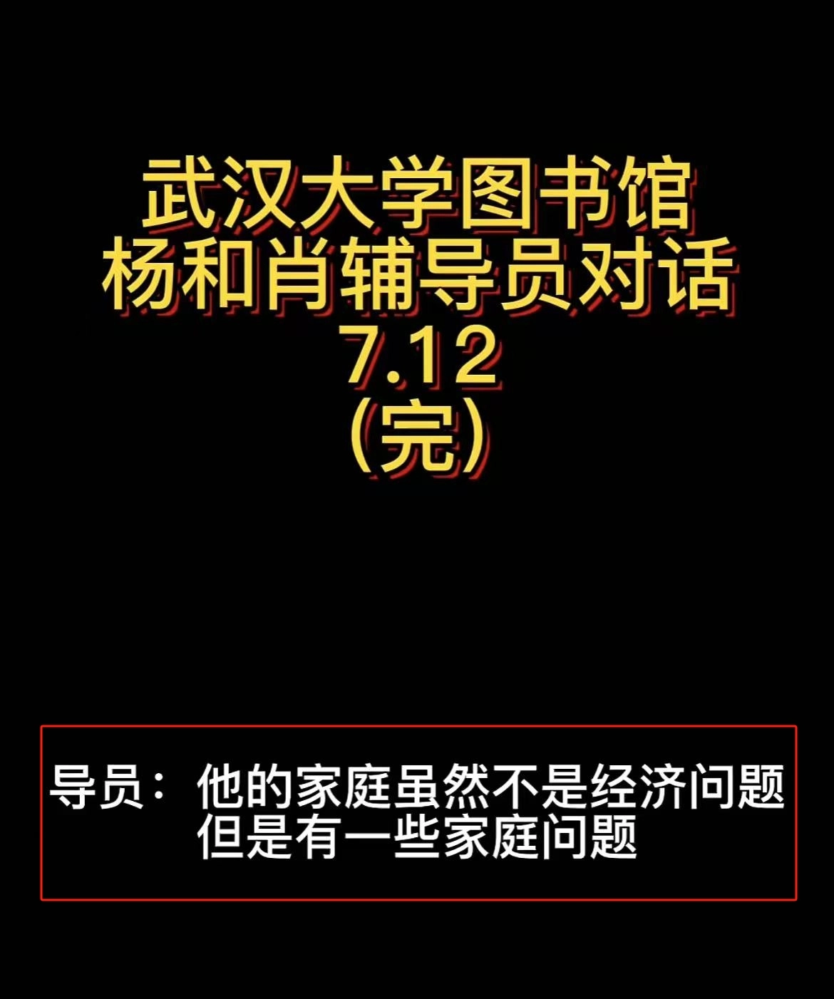 网友吐槽:52分钟对话录音,导员被拿捏,逼肖某父母写道歉信,杨某媛不简单