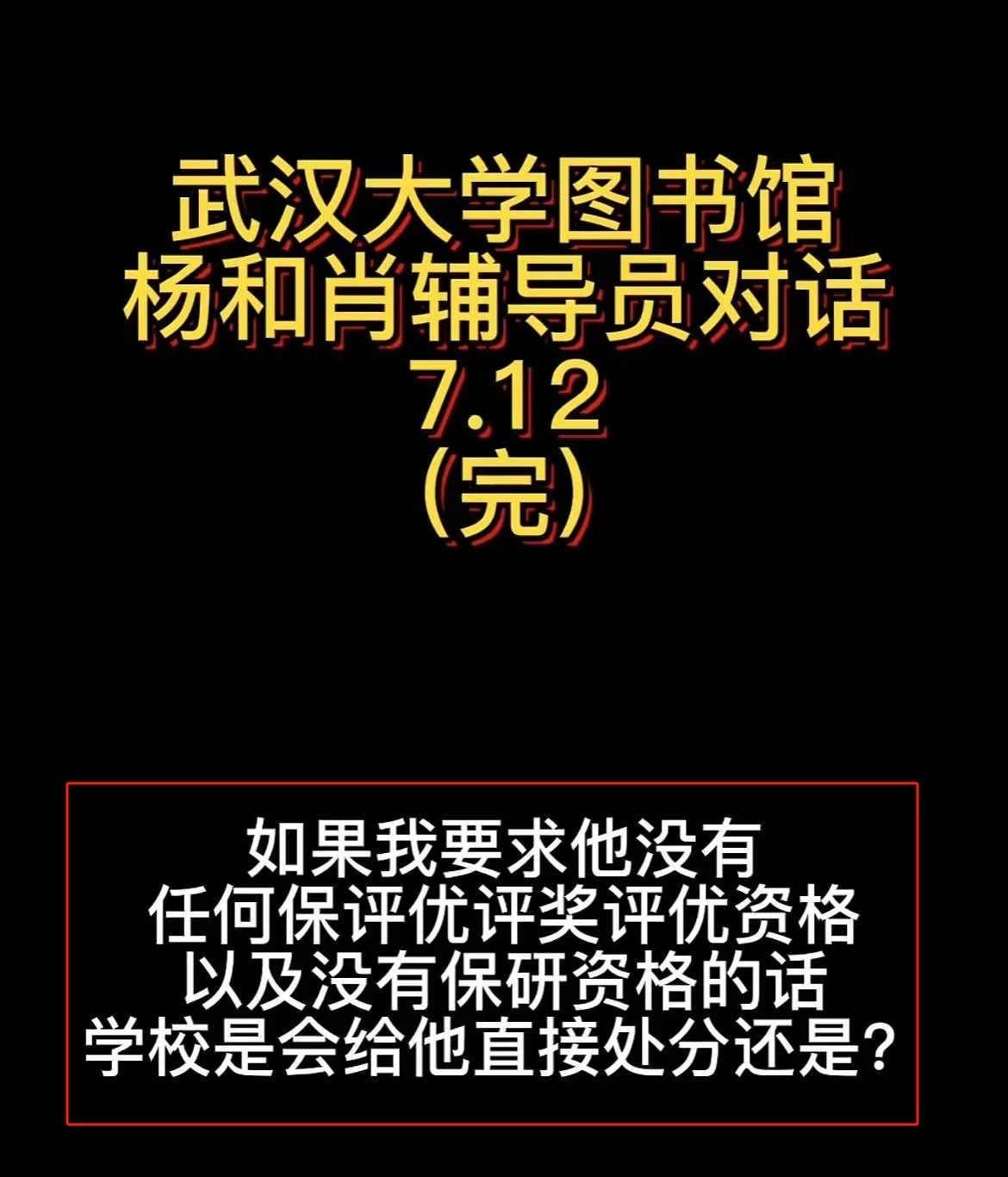 网友吐槽:52分钟对话录音,导员被拿捏,逼肖某父母写道歉信,杨某媛不简单