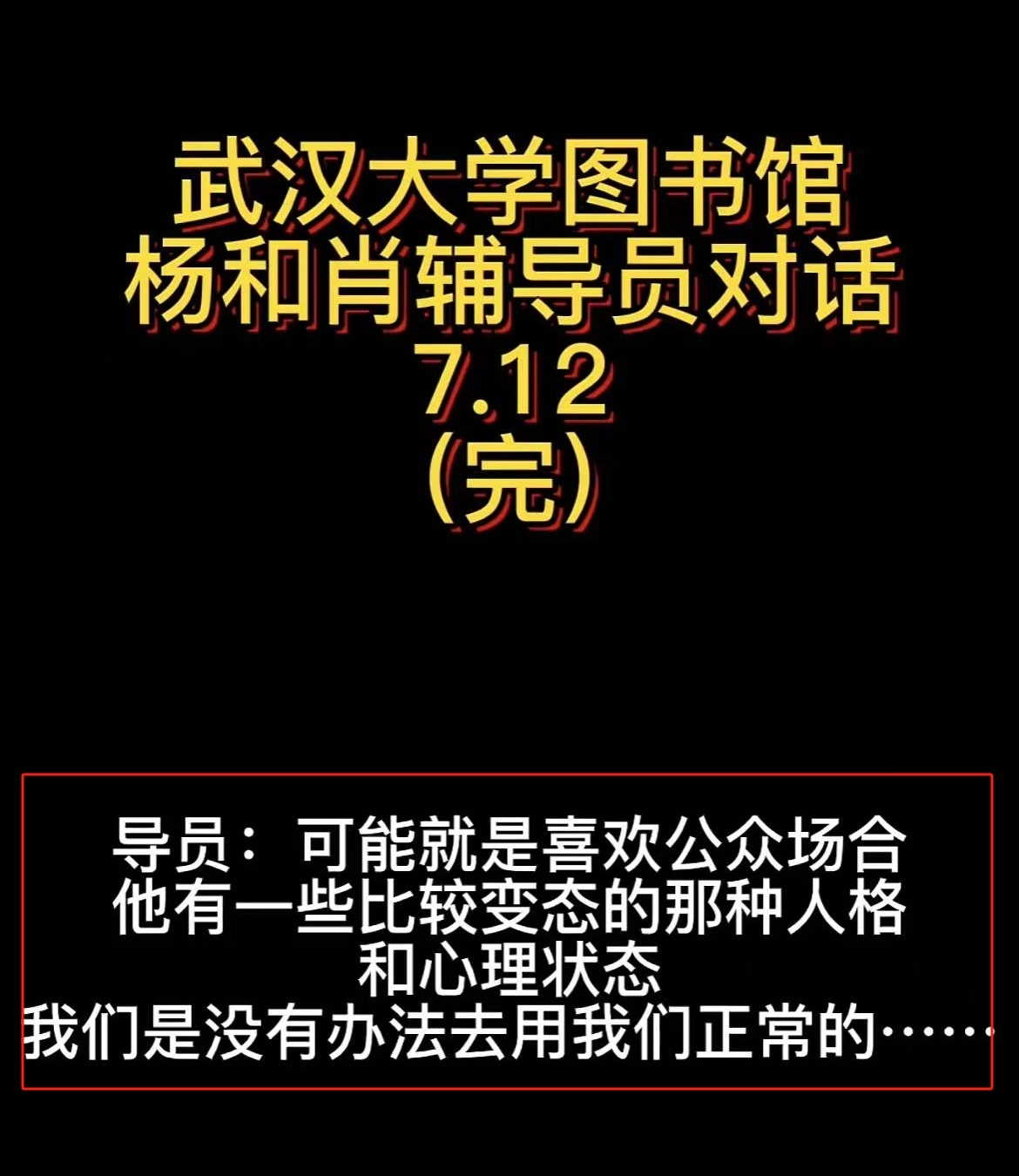 网友吐槽:52分钟对话录音,导员被拿捏,逼肖某父母写道歉信,杨某媛不简单