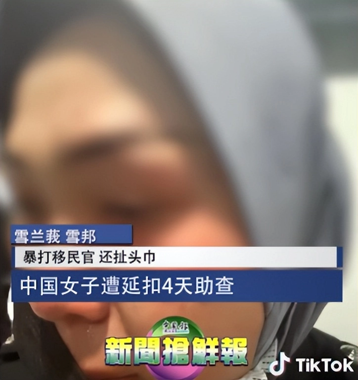 轰动!华人女子带娃大闹海关,扯下移民官头巾,打至脑震荡