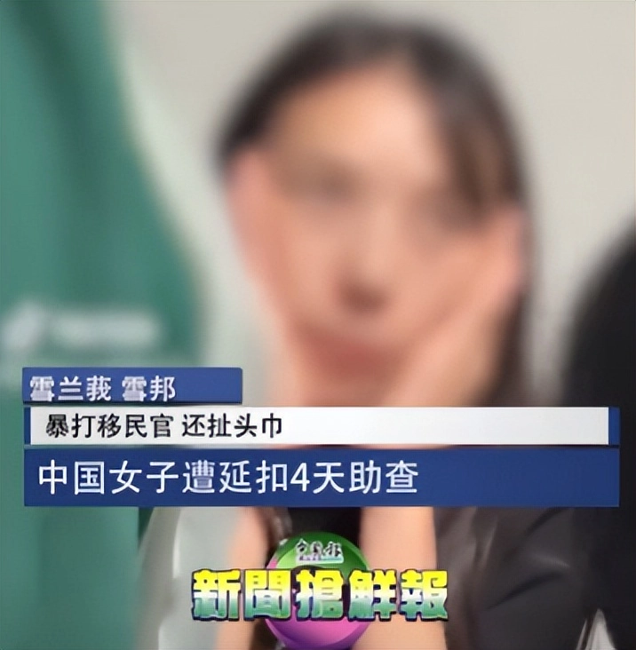 轰动!华人女子带娃大闹海关,扯下移民官头巾,打至脑震荡