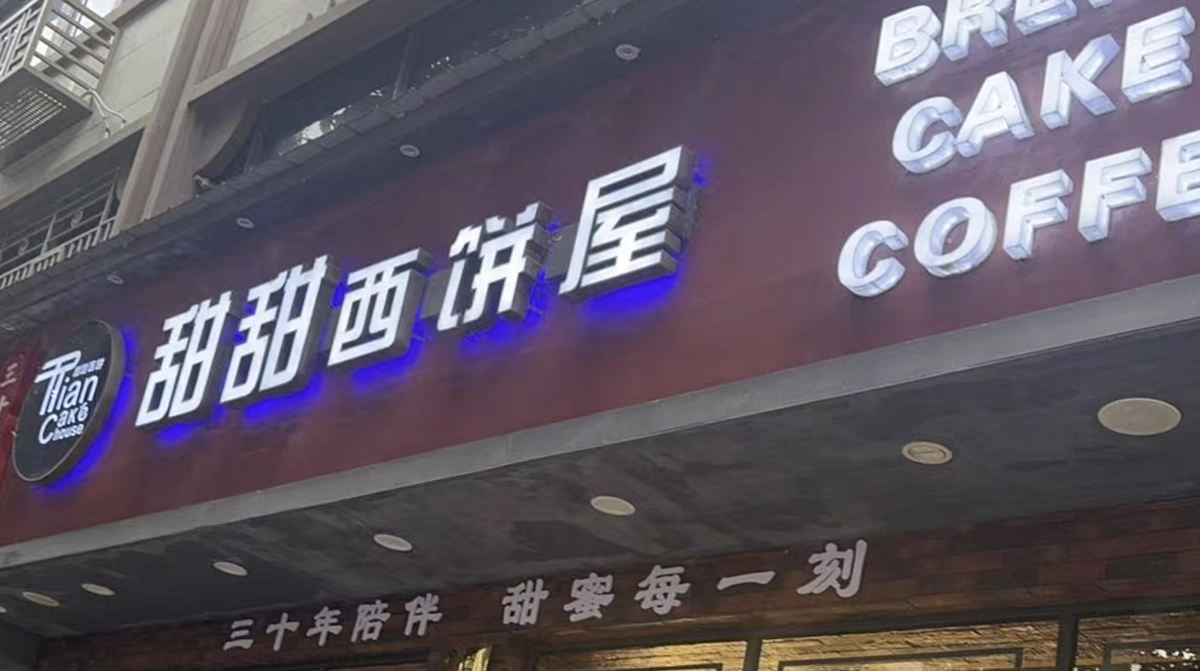 磐安县的甜甜西饼屋挺有情调 - 生活银魂 - 大众生活 - 万事屋 | 生活·动漫·娱乐综合社区-银魂同好聚集地