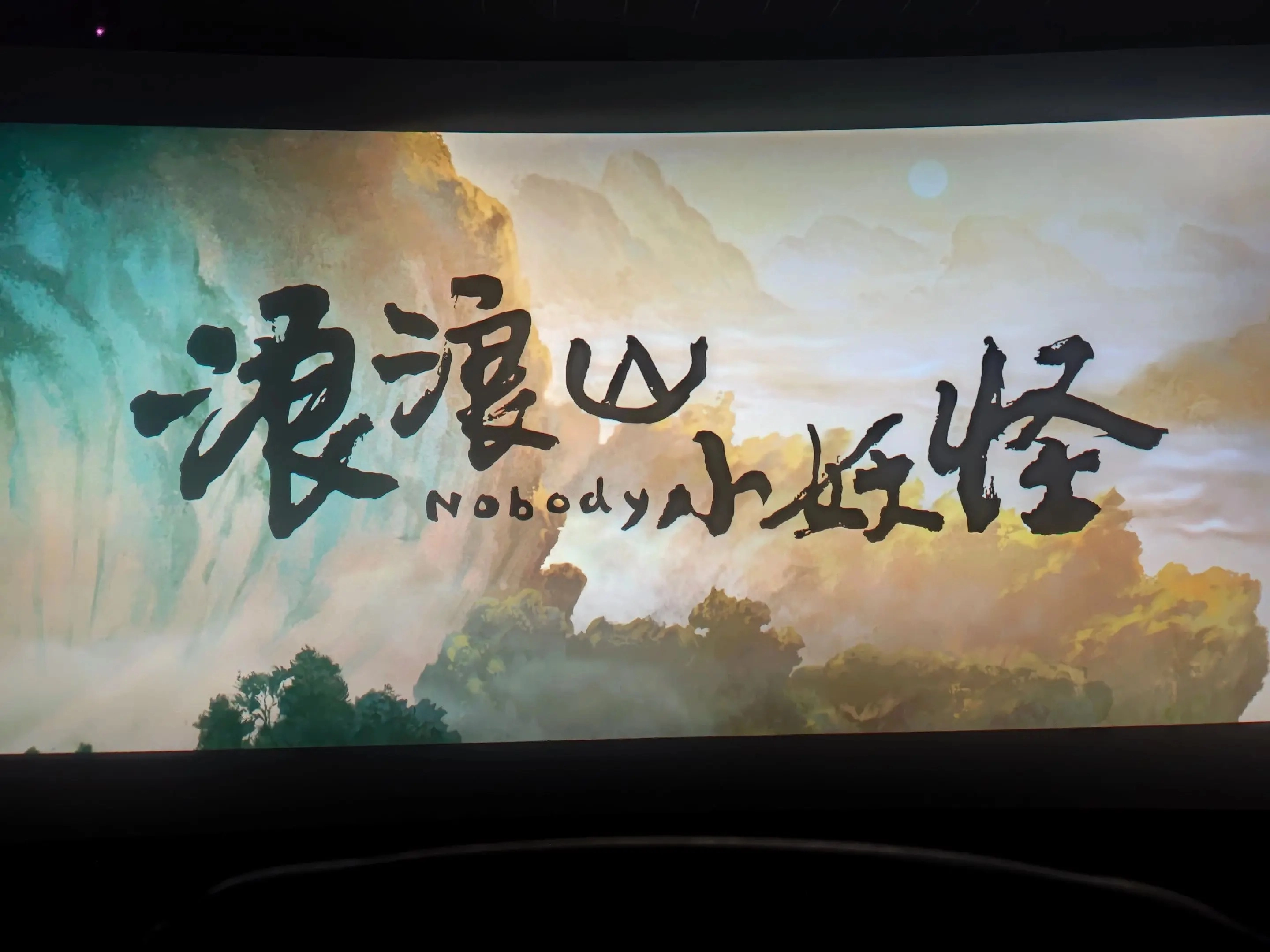 浪浪山小妖怪爆火！打工人含泪：这不就是我吗？ - 影视分享银魂 - 娱乐腐坏生活 - 万事屋 | 生活·动漫·娱乐综合社区-银魂同好聚集地