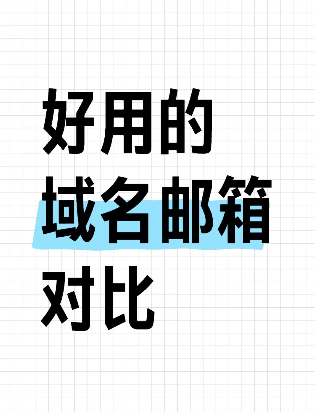 国内外6款永久免费域名邮箱，手把手教你搭建（附避坑指南） - 技术宅银魂 - 科技改变生活 - 万事屋 | 生活·动漫·娱乐综合社区-银魂同好聚集地
