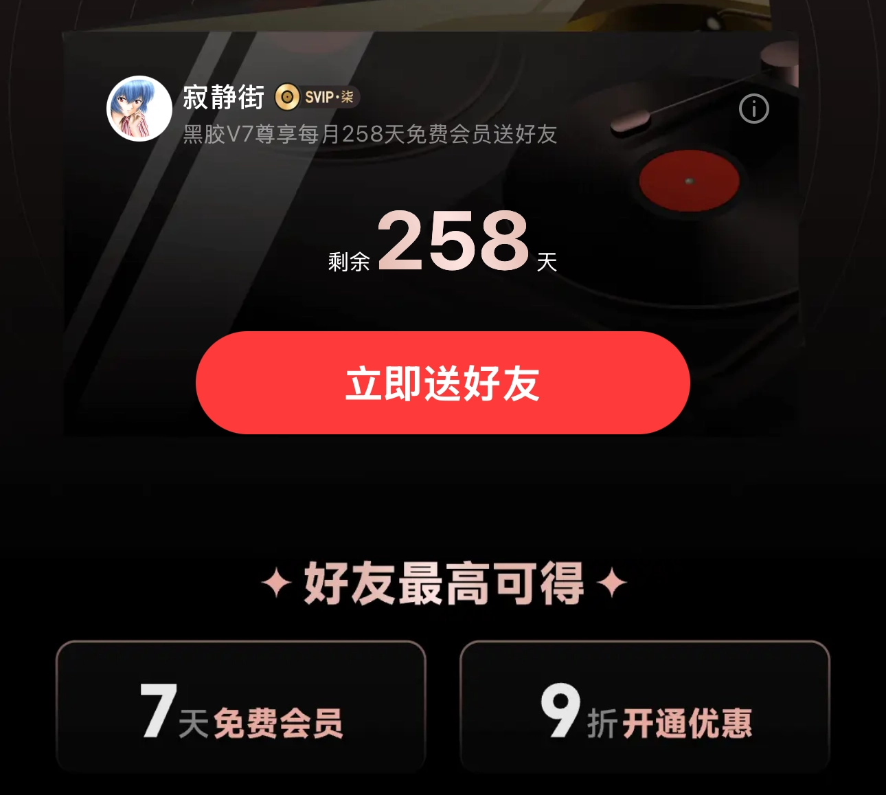 网易云音乐黑胶会员 258 天随机送！ - 生活银魂 - 大众生活 - 万事屋 | 生活·动漫·娱乐综合社区-银魂同好聚集地