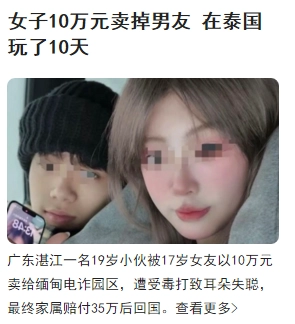 蓝孩子外面一定要保护好寄几！广东湛江一名19岁小伙被17岁女友以10万元卖给缅甸电诈园区… - 生活银魂 - 大众生活 - 万事屋 | 生活·动漫·娱乐综合社区-银魂同好聚集地