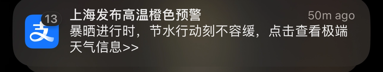 上海发布有点大病，天气热的时候居然提倡节水 - 生活银魂 - 大众生活 - 万事屋 | 生活·动漫·娱乐综合社区-银魂同好聚集地