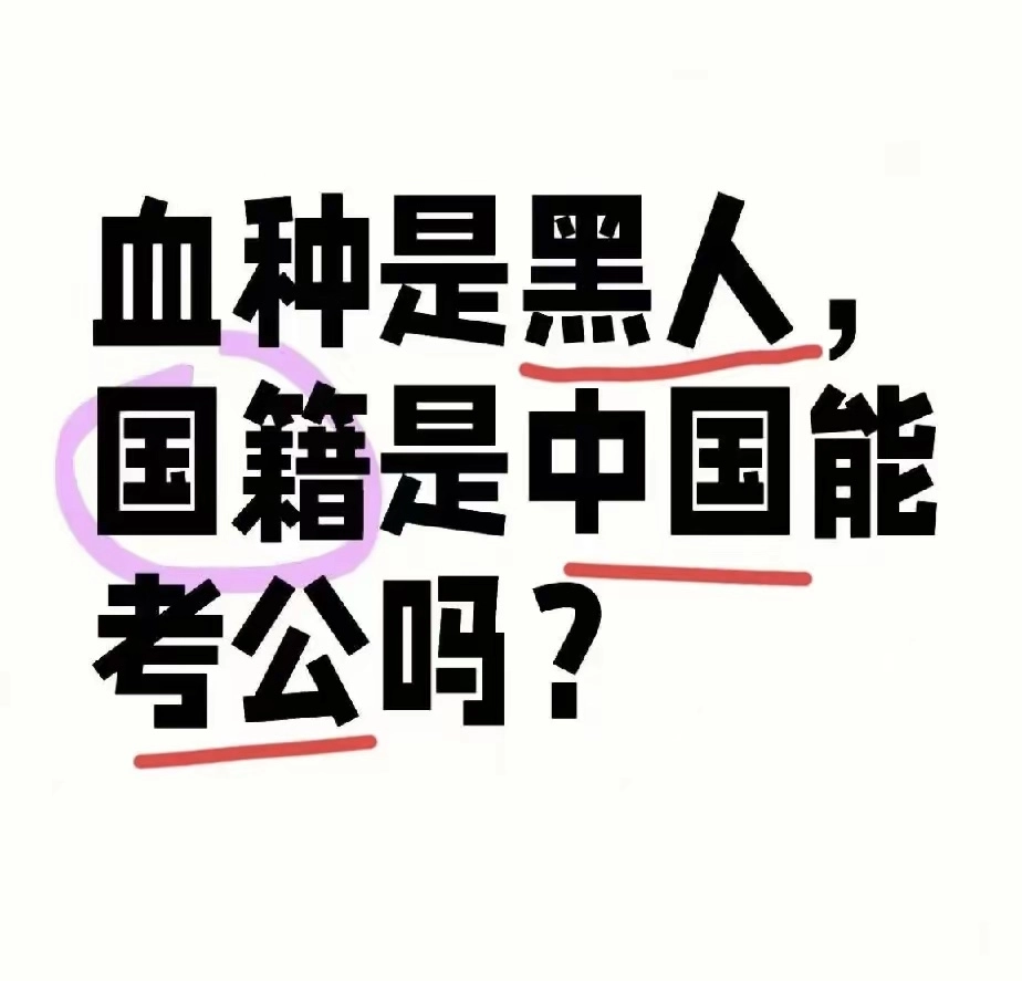 有人问这能考公吗？ - 万事屋 | 生活·动漫·娱乐综合社区-银魂同好聚集地
