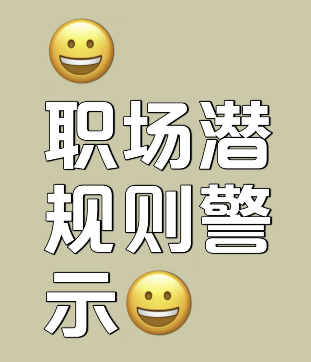 职场潜规则警示，千万记住了 - 生活银魂 - 大众生活 - 万事屋 | 生活·动漫·娱乐综合社区-银魂同好聚集地