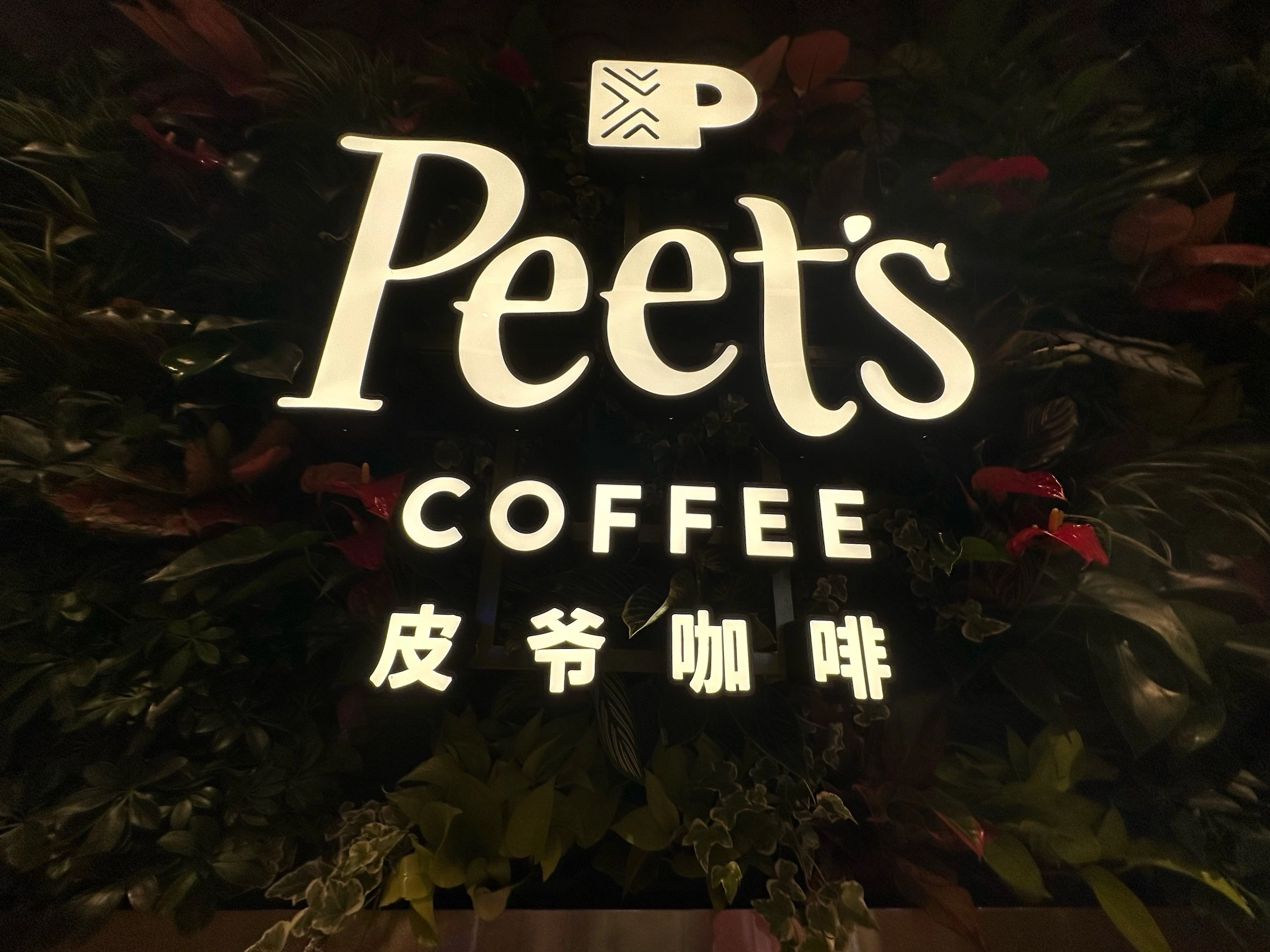 震惊！皮爷咖啡被1314亿卖了：精品咖啡帝国的“天价”交易背后，谁在收割韭菜？ - 万事屋 | 生活·动漫·娱乐综合社区-银魂同好聚集地