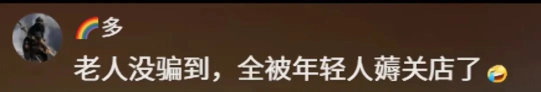一种专骗老年人的电商骗局,被年轻人当羊毛薅秃了