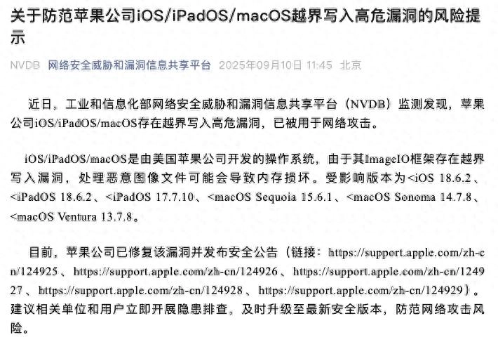 工信部NVDB：防范苹果公司iOS/iPadOS/macOS越界写入高危漏洞 - 万事屋 | 生活·动漫·娱乐综合社区-银魂同好聚集地