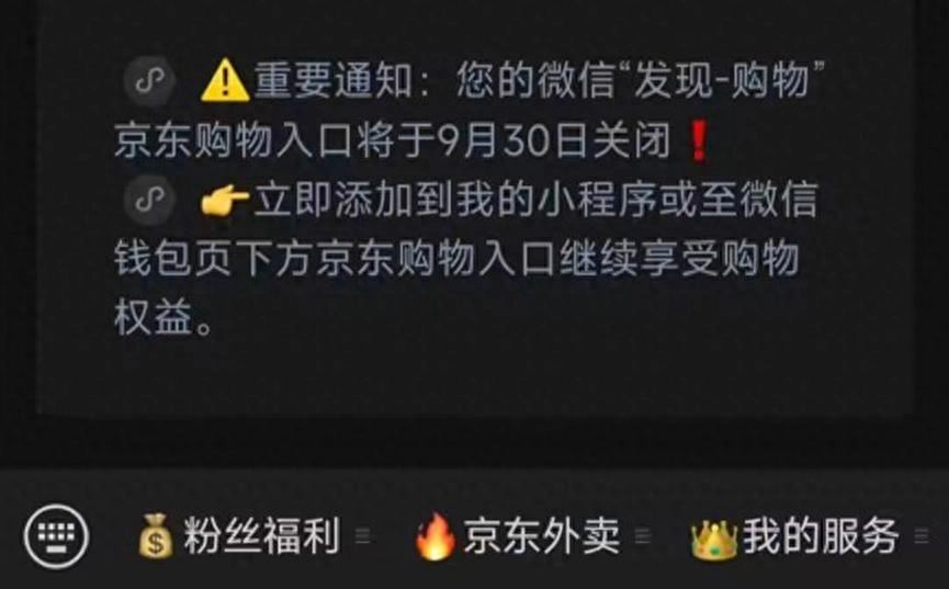 微信将于9月30日正式关闭京东购物入口 - 万事屋 | 生活·动漫·娱乐综合社区-银魂同好聚集地