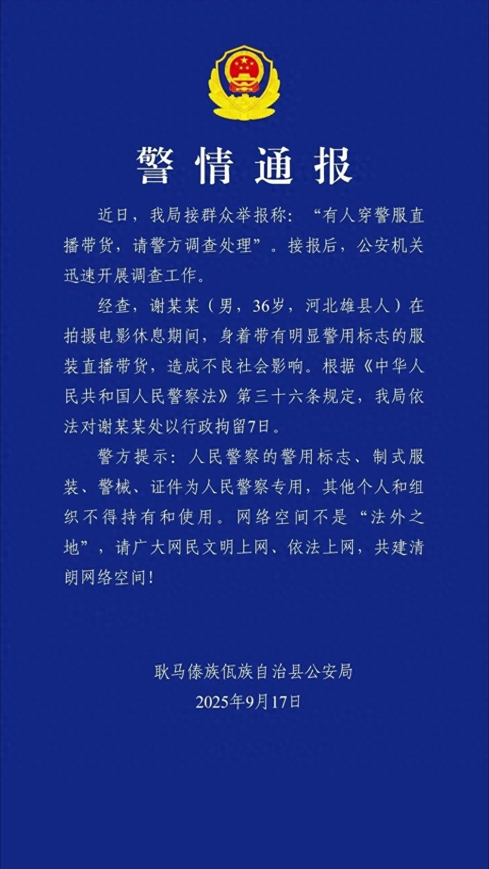 穿警服直播带货，“嘎子哥”被行拘！ - 万事屋 | 生活·动漫·娱乐综合社区-银魂同好聚集地