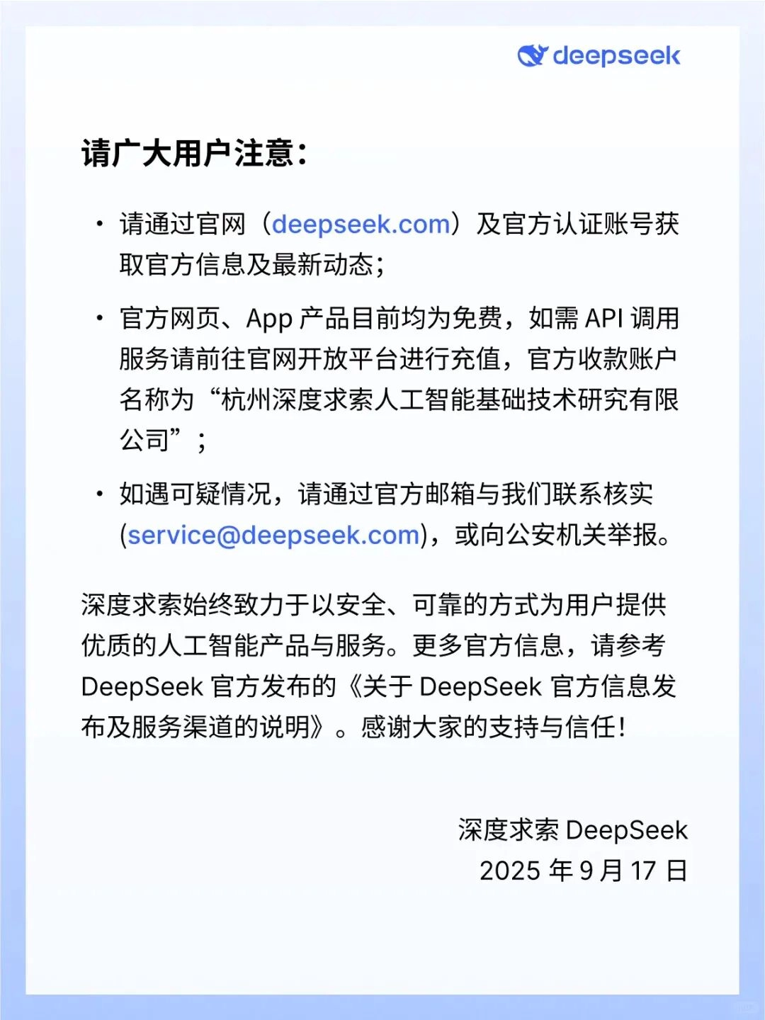 DeepSeek严正声明