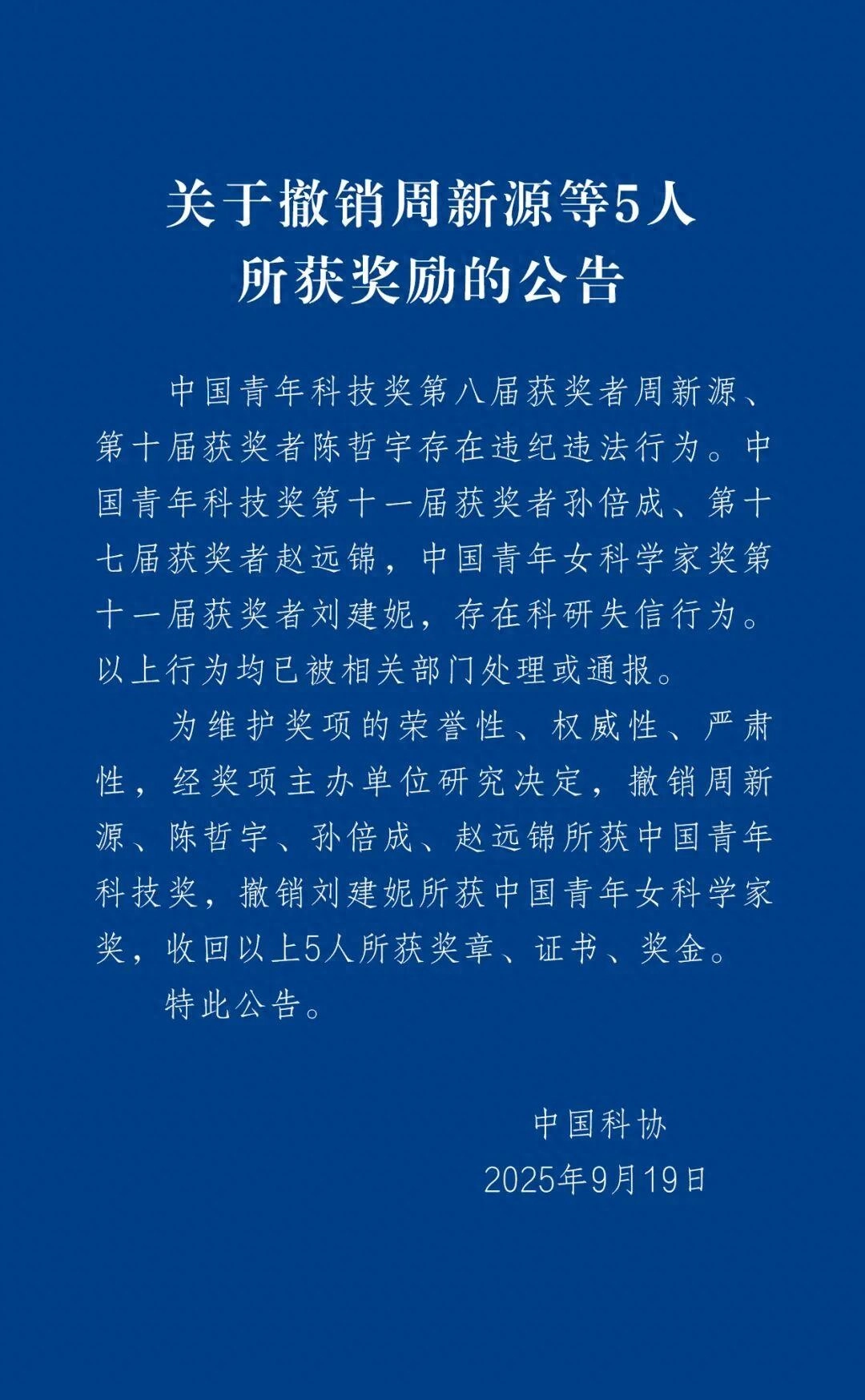 中国科协：撤销周新源、陈哲宇、孙倍成、赵远锦、刘建妮所获奖励，收回5人奖章、证书、奖金 - 万事屋 | 生活·动漫·娱乐综合社区-银魂同好聚集地