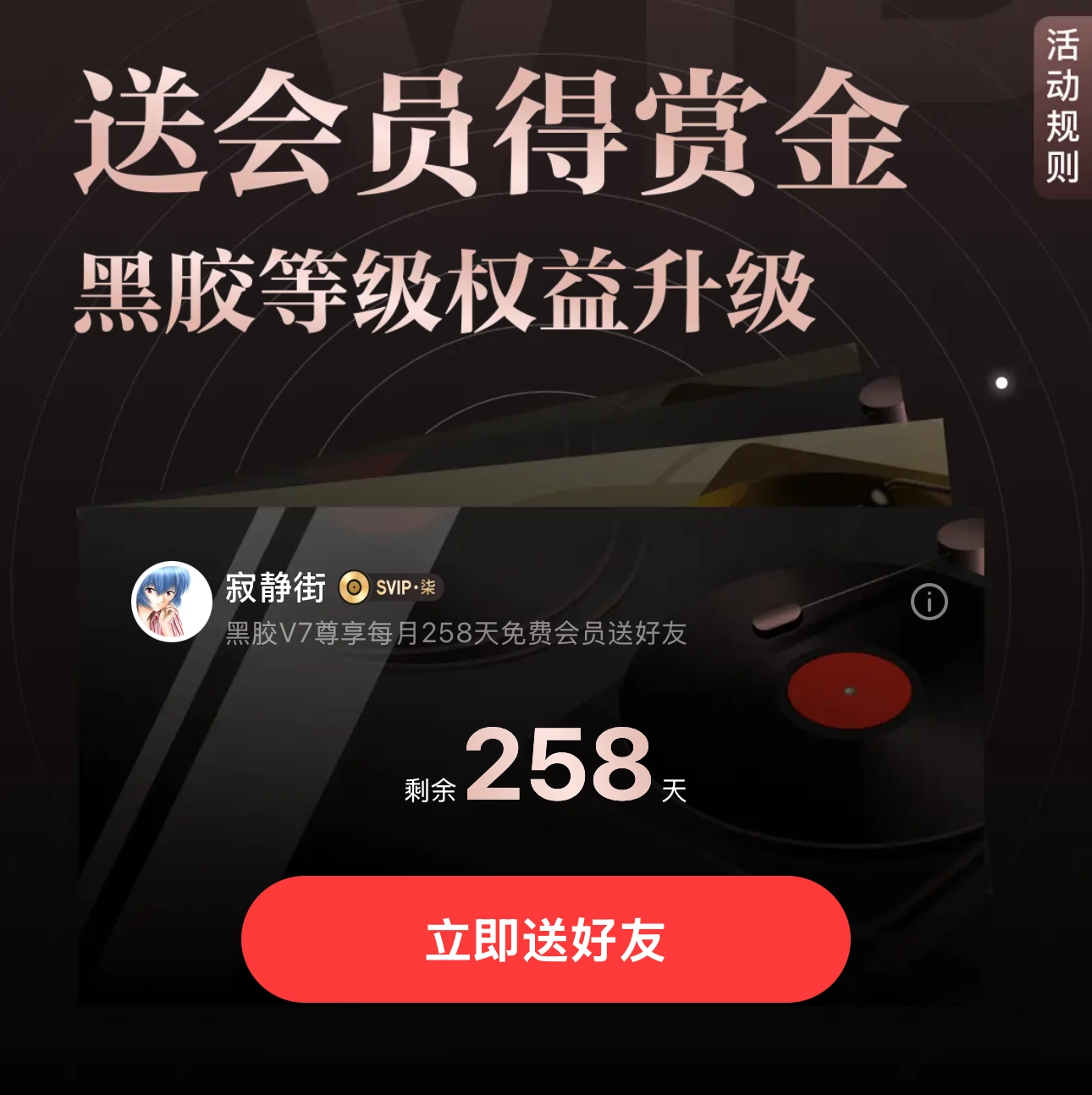 万事屋送免费网易云音乐黑胶VIP会员，剩余258天！ - 羊毛福利银魂 - 大众生活 - 万事屋 | 生活·动漫·娱乐综合社区-银魂同好聚集地