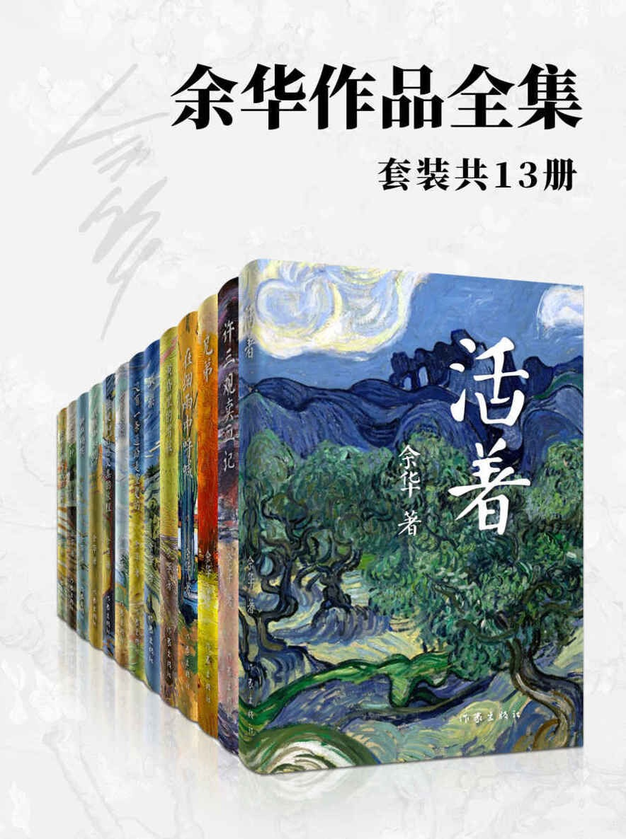 《余华作品全集》13册电子版免费下载：epub/mobi/azw3/pdf/docx一次打包带走 - 书中自有黄金屋银魂 - 大众生活 - 万事屋 | 生活·动漫·娱乐综合社区-银魂同好聚集地