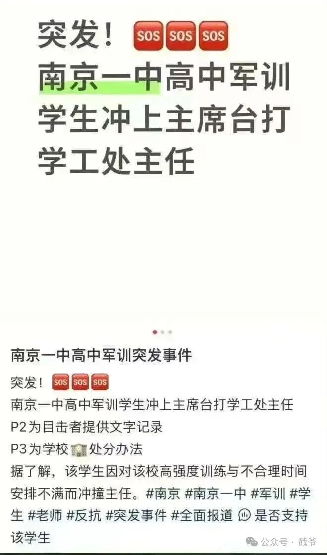 南京市第一中学一高中生在军训时冲上主席台打学校领导耳光？ - 生活银魂 - 大众生活 - 万事屋 | 生活·动漫·娱乐综合社区-银魂同好聚集地