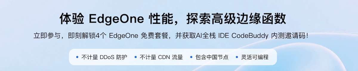 免费无限CDN怎么选？国内EdgeOne，国外Cloudflare！腾讯为何造不出「赛博菩萨」
