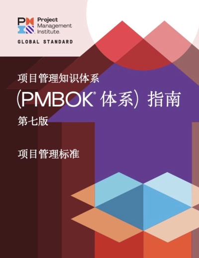 项目管理知识体系 第七版 (PMBOK® 体系) 指南（电子版分享下载） - 书中自有黄金屋银魂 - 大众生活 - 万事屋 | 生活·动漫·娱乐综合社区-银魂同好聚集地