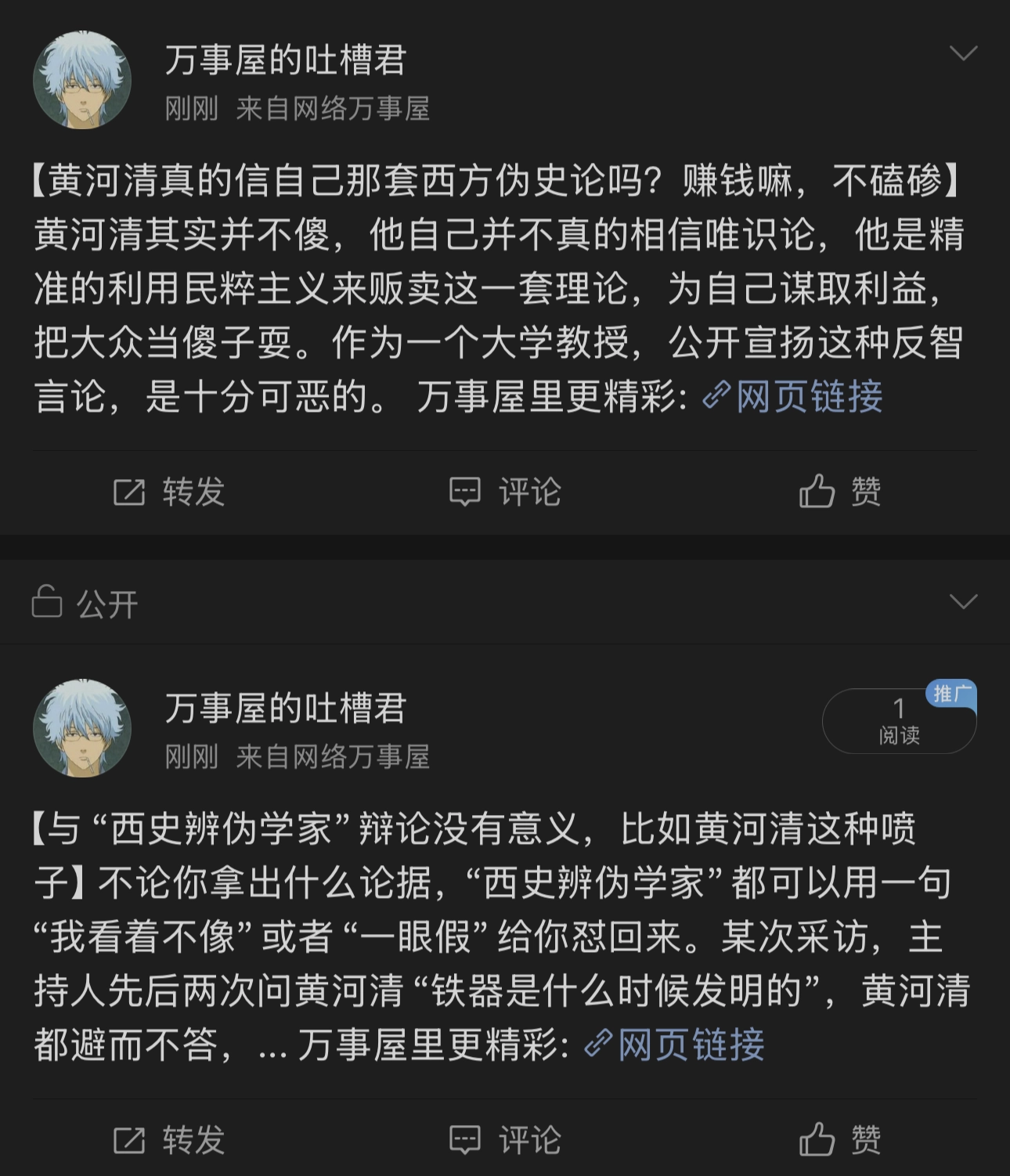 西方伪史论这个群体对舆论控制还是很到位的 - 吐槽银魂 - 大众生活 - 万事屋 | 生活·动漫·娱乐综合社区-银魂同好聚集地