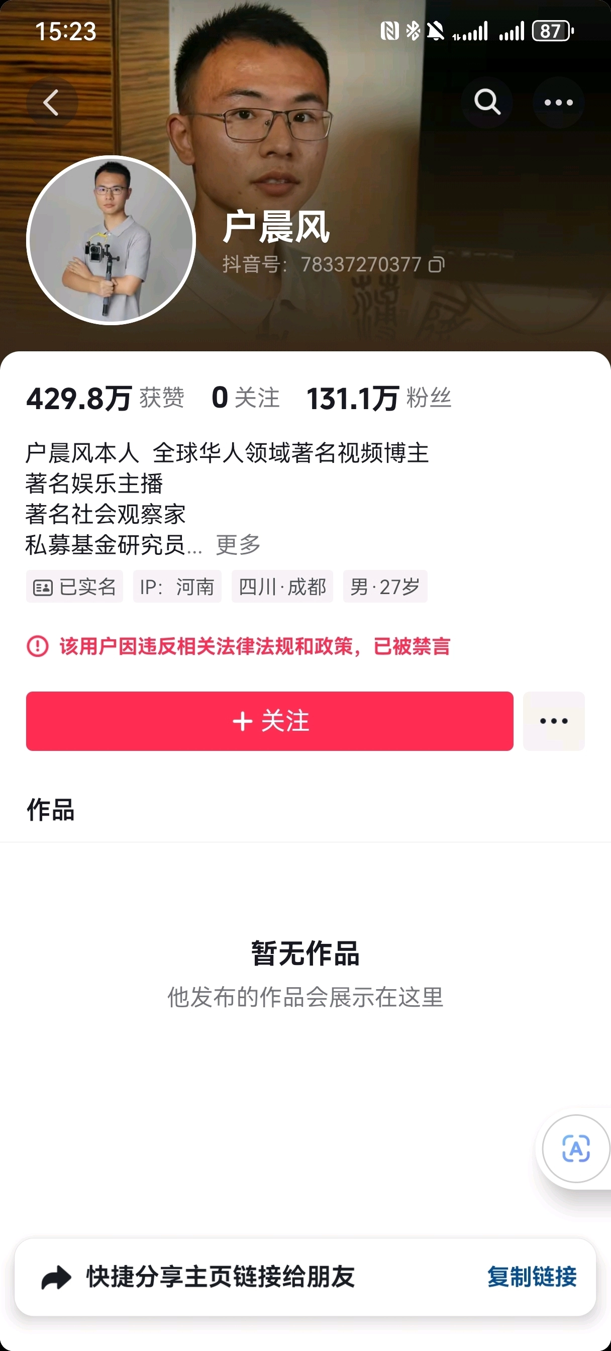 网红“户晨风”多平台账号被封,此前因“安卓苹果”言论引争议