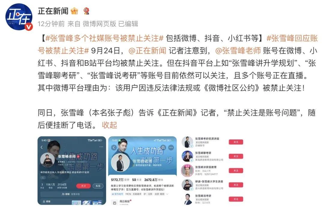 张雪峰多平台被禁止关注,本人回应9个字