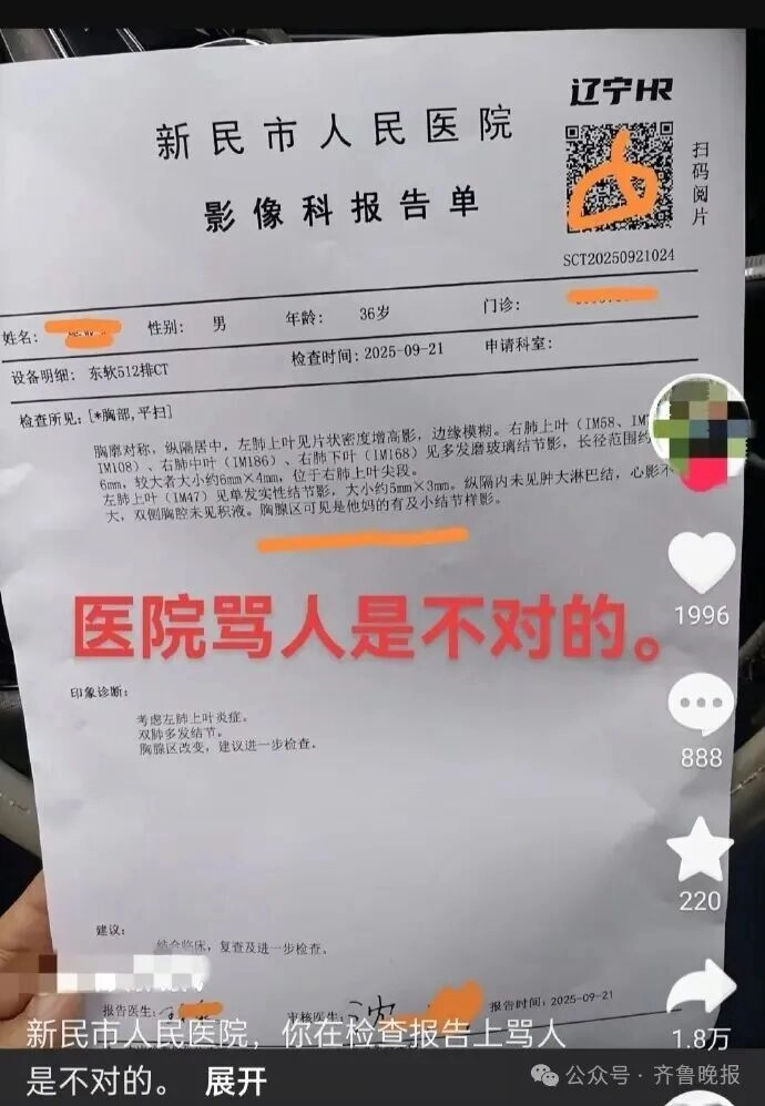 医院CT报告单惊现脏话！涉事医生：我今年60岁了，眼花了；医院：系打字有误，已对其批评通报