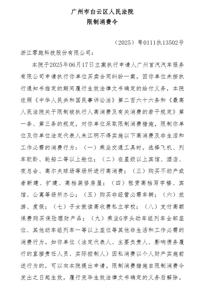 突发！零跑汽车成失信被执行人，创始人被限制高消费！旗下公司拖欠361万元，被知名租车公司追债
