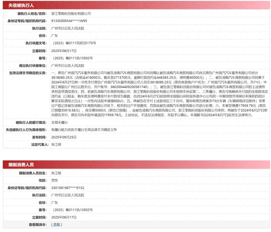 突发！零跑汽车成失信被执行人，创始人被限制高消费！旗下公司拖欠361万元，被知名租车公司追债 - 万事屋 | 生活·动漫·娱乐综合社区-银魂同好聚集地