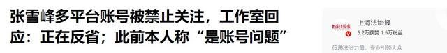 张雪峰遭5大平台封禁,几千万商业帝国将要转型?9字回应暗藏玄机