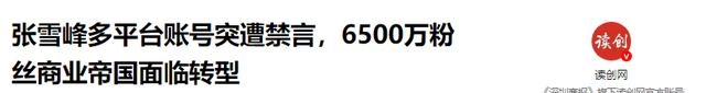 张雪峰遭5大平台封禁,几千万商业帝国将要转型?9字回应暗藏玄机