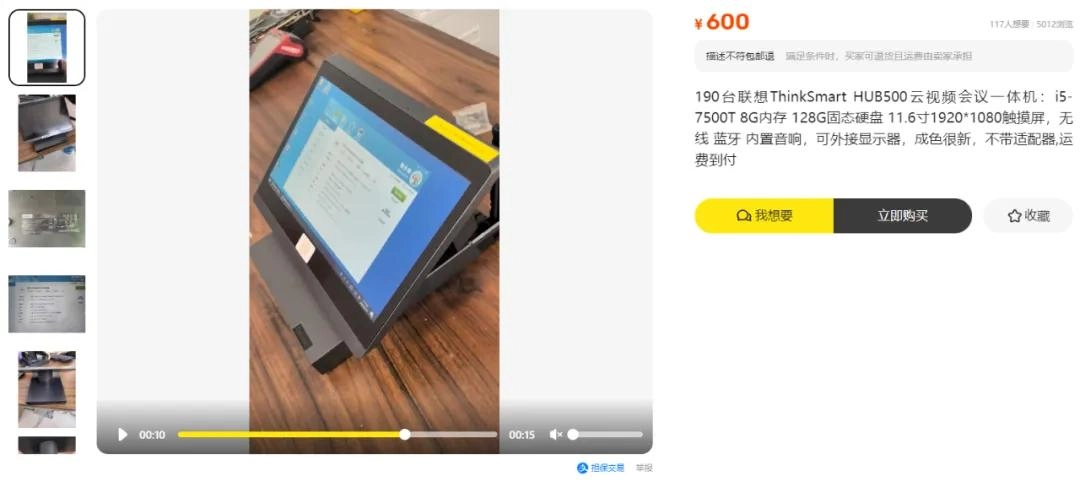 某鱼大量流出联想11寸触摸屏会议一体机,曾上万元现残值仅600元
