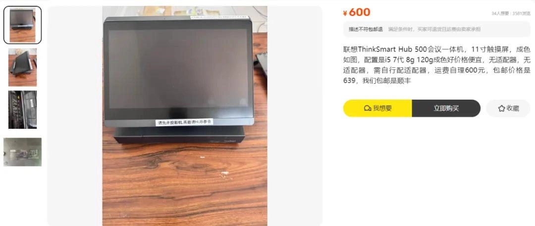 某鱼大量流出联想11寸触摸屏会议一体机,曾上万元现残值仅600元