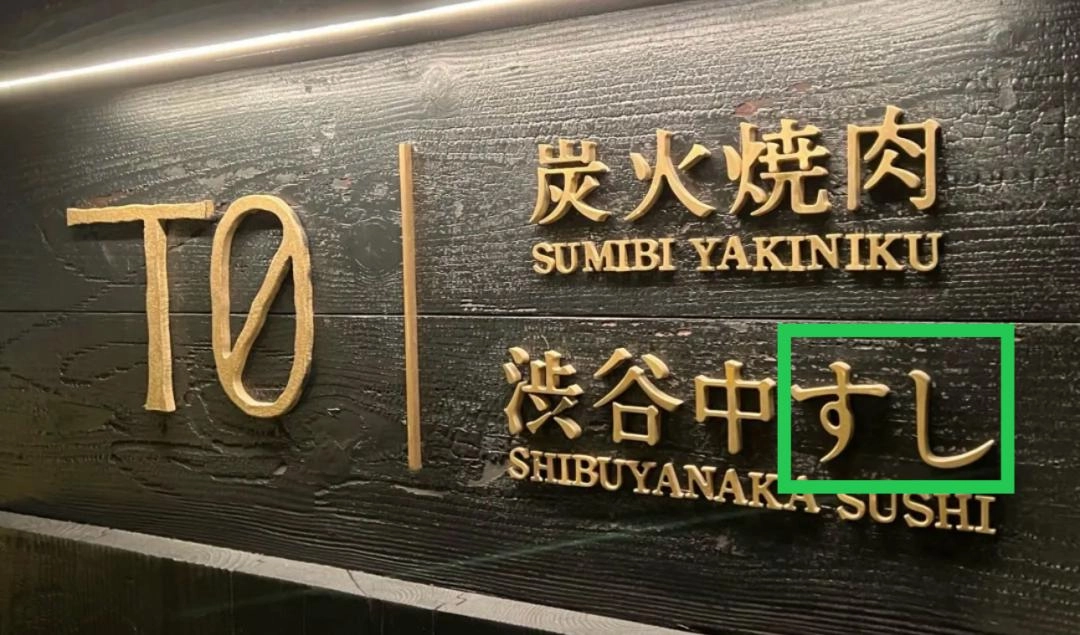 日料店为什么都喜欢给自己取名叫“鮨”?