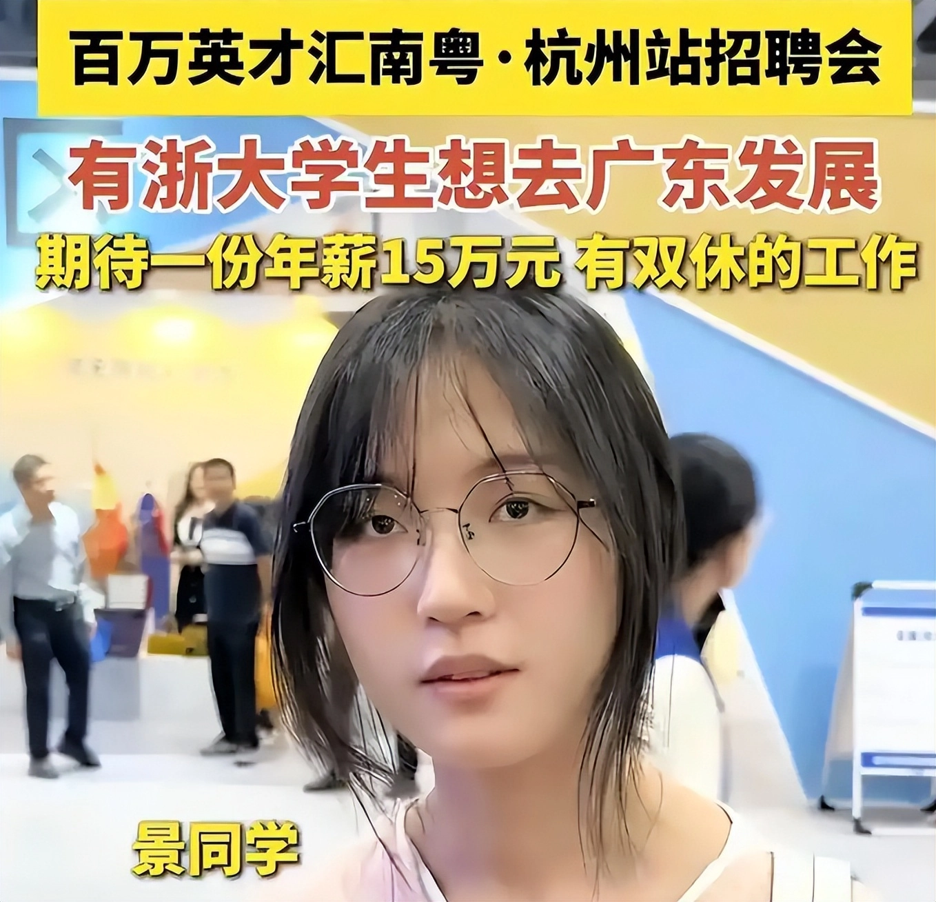 错估了形势!浙江大学新闻学女生招聘会要求“年薪15万,有双休”