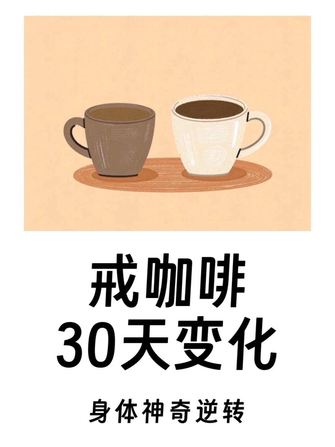 戒咖啡三个月后我身体发生的惊人变化，看完我默默放下了手中的咖啡杯！ - 万事屋 | 生活·动漫·娱乐综合社区-银魂同好聚集地