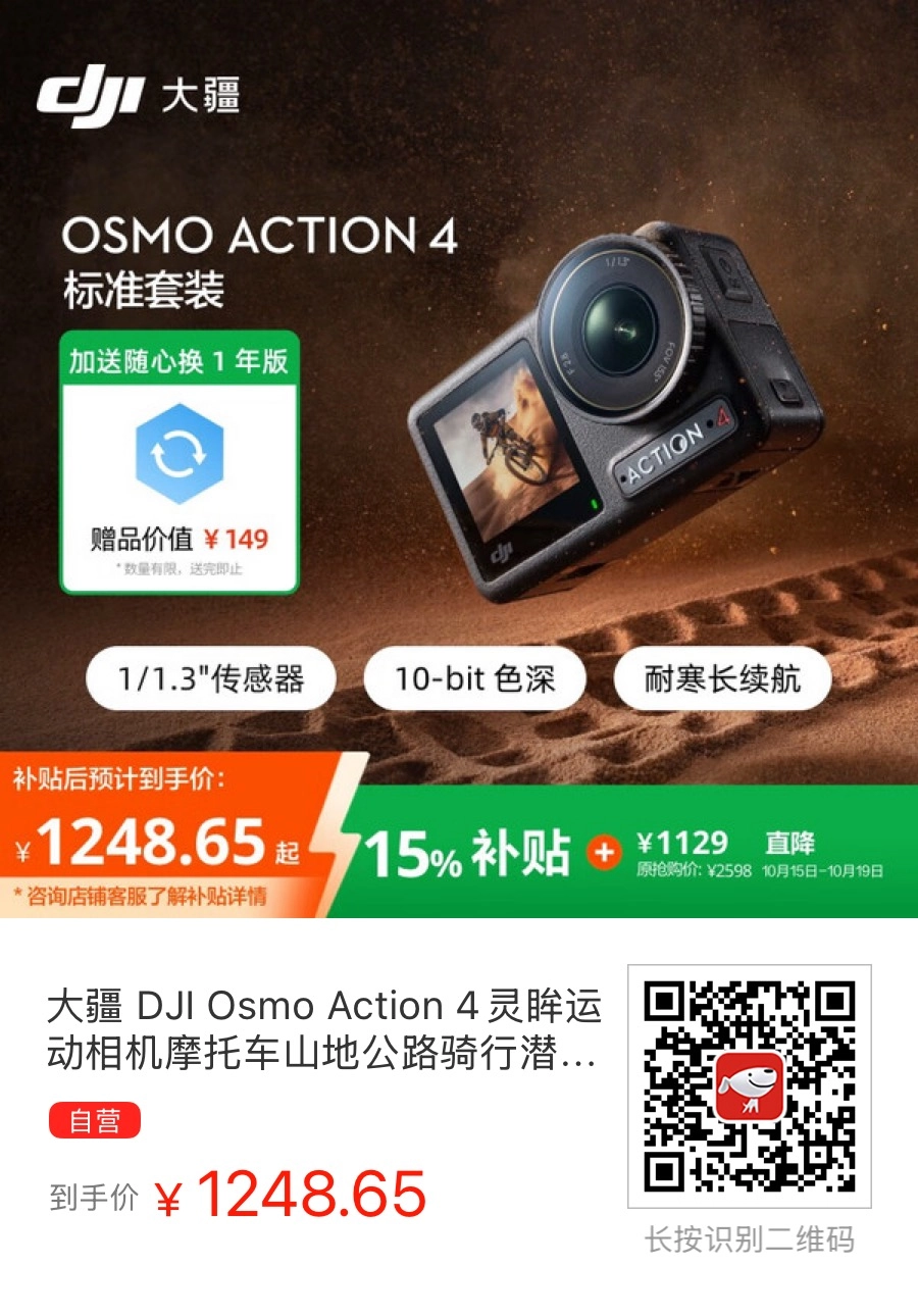 这几天用万事屋的优惠券在京东上买大疆 DJI Osmo Action 4 运动相机 标准套装 仅花1248.65元！ - 万事屋 | 生活·动漫·娱乐综合社区-银魂同好聚集地