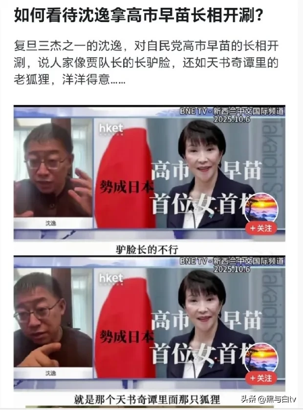 网传沈逸用相貌攻击高市早苗 - 万事屋 | 生活·动漫·娱乐综合社区-银魂同好聚集地