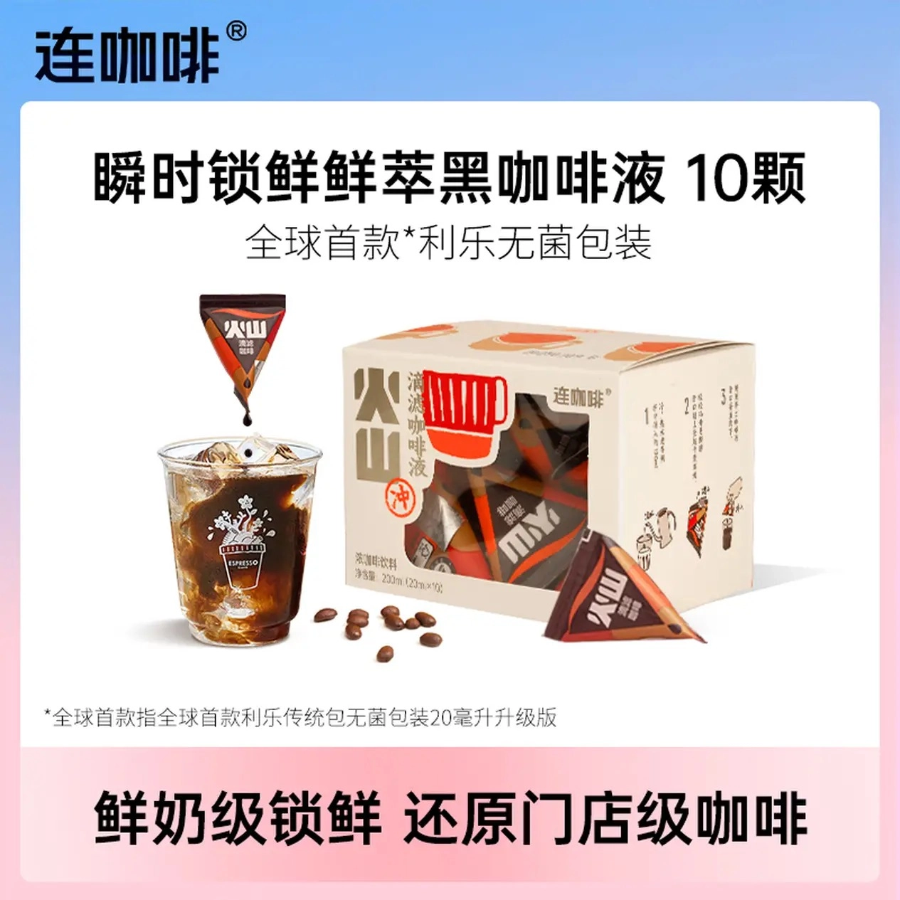 连咖啡 火山滴滤咖啡液20ml*10颗在京东搞特价，首购金旭14.9元！ - 万事屋 | 生活·动漫·娱乐综合社区-银魂同好聚集地