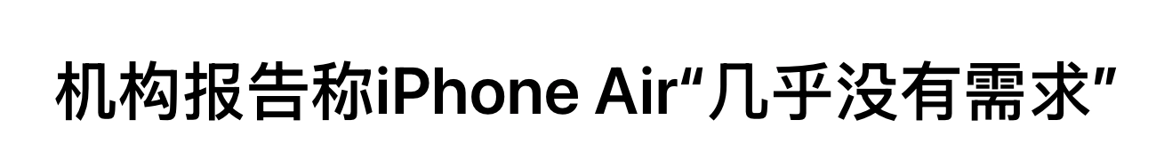 奇怪了,销售平台数据iPhone Air销量超好,到了自媒体嘴里。。。 - 万事屋 | 生活·动漫·娱乐综合社区-银魂同好聚集地
