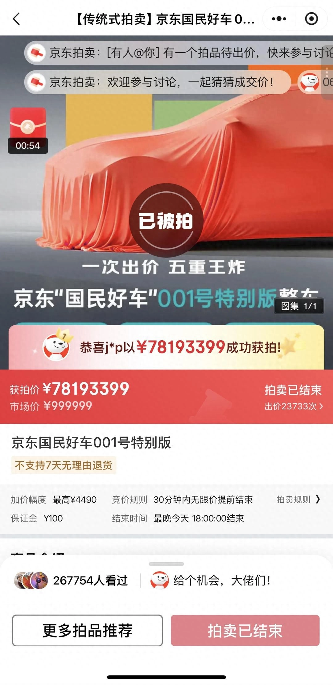 京东001号车以7819万元拍出，毁拍只需扣除100元保证金 - 万事屋 | 生活·动漫·娱乐综合社区-银魂同好聚集地