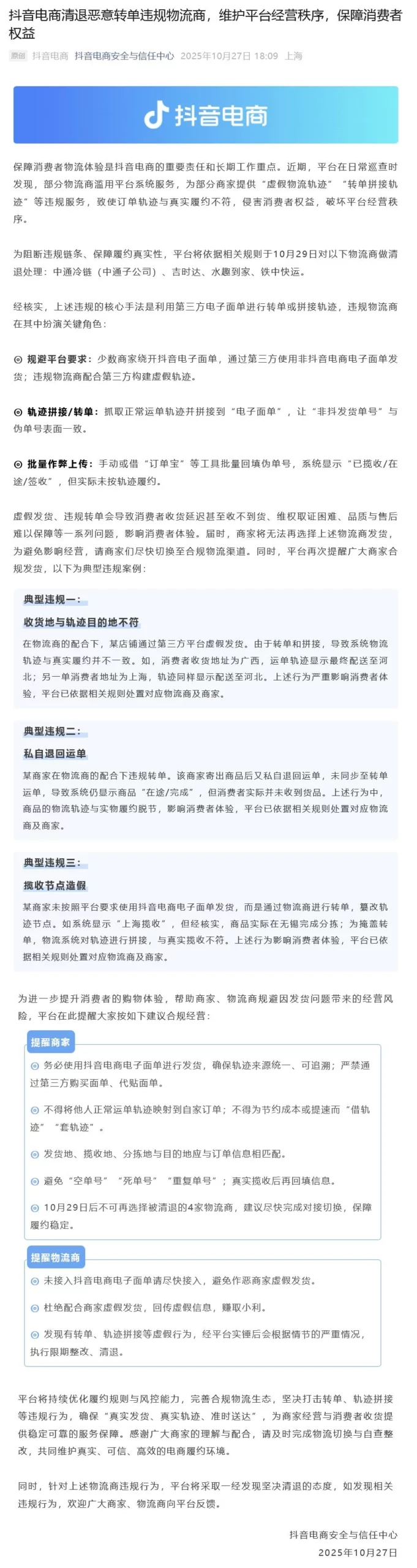 抖音宣布清退中通冷链 - 万事屋 | 生活·动漫·娱乐综合社区-银魂同好聚集地